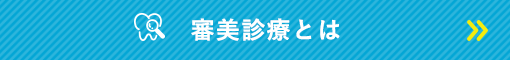 審美診療とは