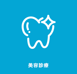 美容診療
