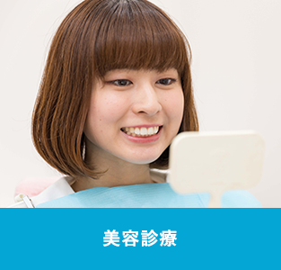 美容診療