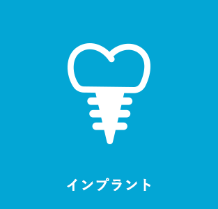 インプラント