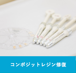 コンポジットレジン修復