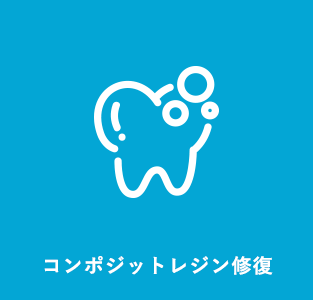 コンポジットレジン修復