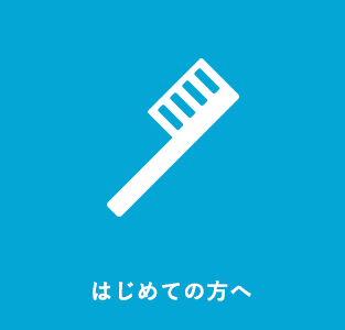 はじめての方へ