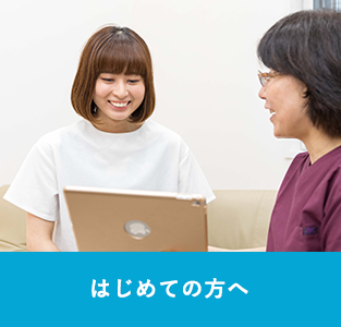 はじめての方へ