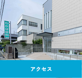 アクセス