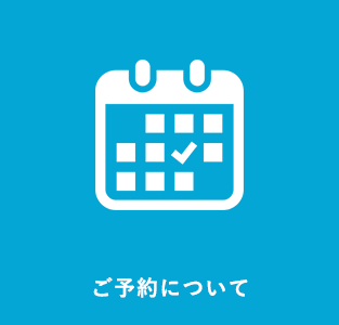 ご予約について