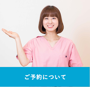 ご予約について