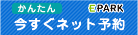 今すぐネット予約